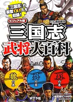 Amazon.co.jp: 三国志武将大百科(全3巻) : 渡邊義浩: 本